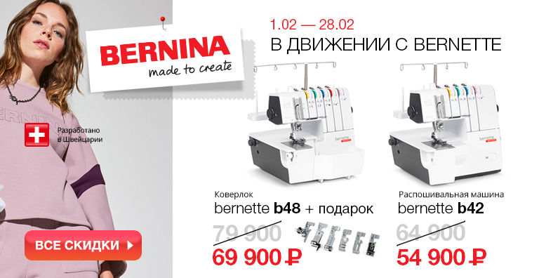 В ДВИЖЕНИИ C BERNETTE