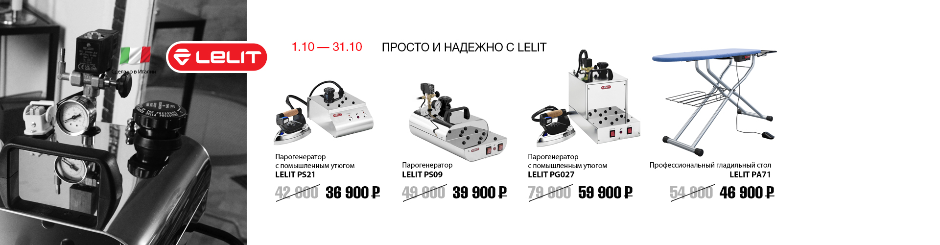 ПРОСТО И НАДЁЖНО С LELIT