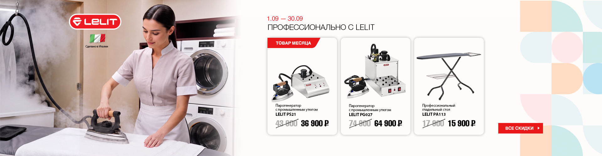 ПРОФЕССИОНАЛЬНО С LELIT