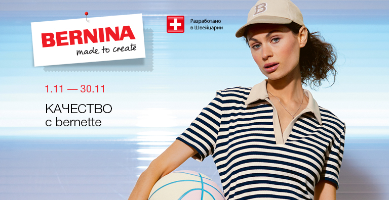 КАЧЕСТВО С Bernette