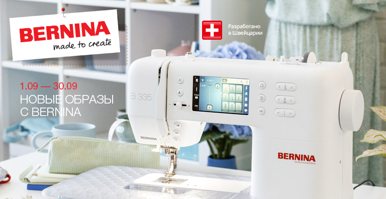 НОВЫЕ ОБРАЗЫ С BERNINA