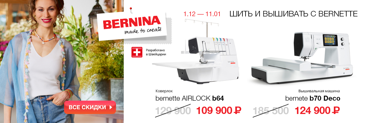 ШИТЬ И ВЫШИВАТЬ С BERNETTE