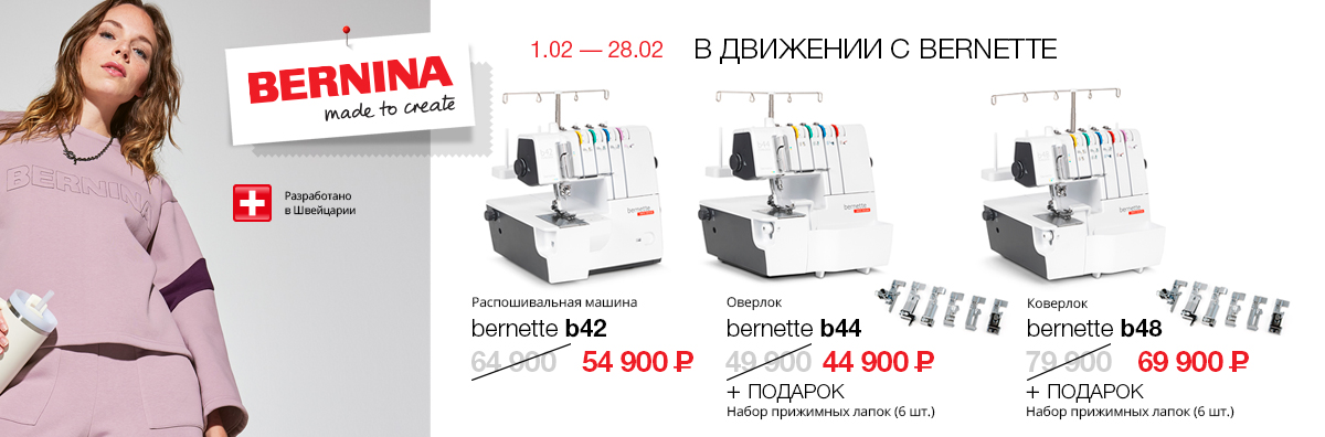 В ДВИЖЕНИИ С  Bernette