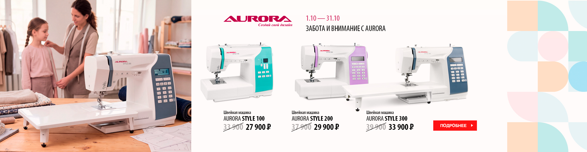 ЗАБОТА И ВНИМАНИЕ С AURORA