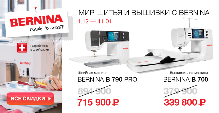 МИР ШИТЬЯ И ВЫШИВКИ С BERNINA