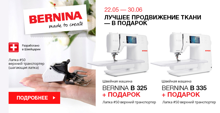 ЛУЧШЕЕ ПРОДВИЖЕНИЕ ТКАНИ — В ПОДАРОК