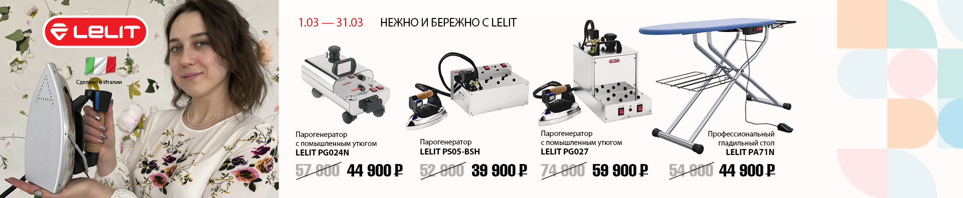НЕЖНО И БЕРЕЖНО С LELIT