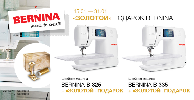 ЗОЛОТОЙ ПОДАРОК BERNINA