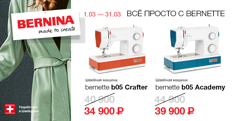 ВСЁ ПРОСТО С BERNETTE