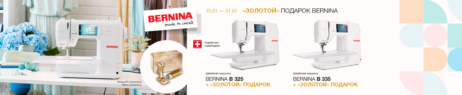ЗОЛОТОЙ ПОДАРОК BERNINA