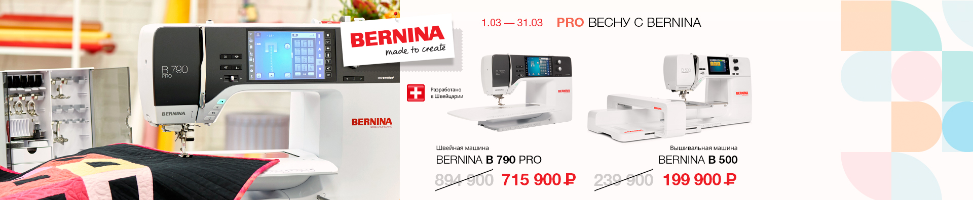PRO ВЕСНУ С BERNINA