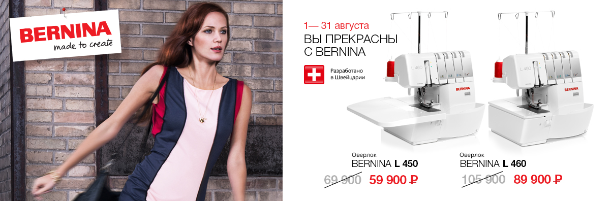 ВЫ ПРЕКРАСНЫ С BERNINA