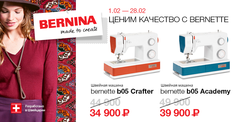 ЦЕНИМ КАЧЕСТВО BERNETTE