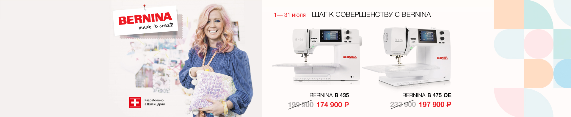 ШАГ К СОВЕРШЕНСТВУ С BERNINA