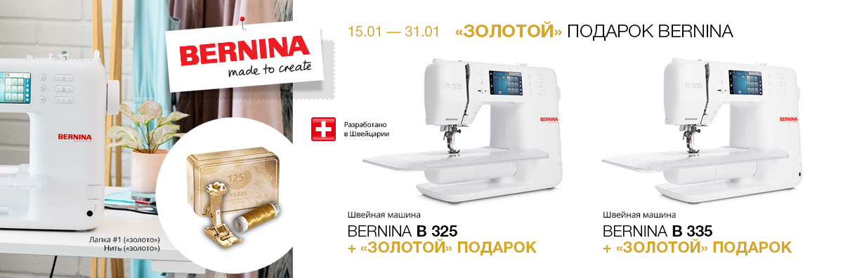 ЗОЛОТОЙ ПОДАРОК BERNINA