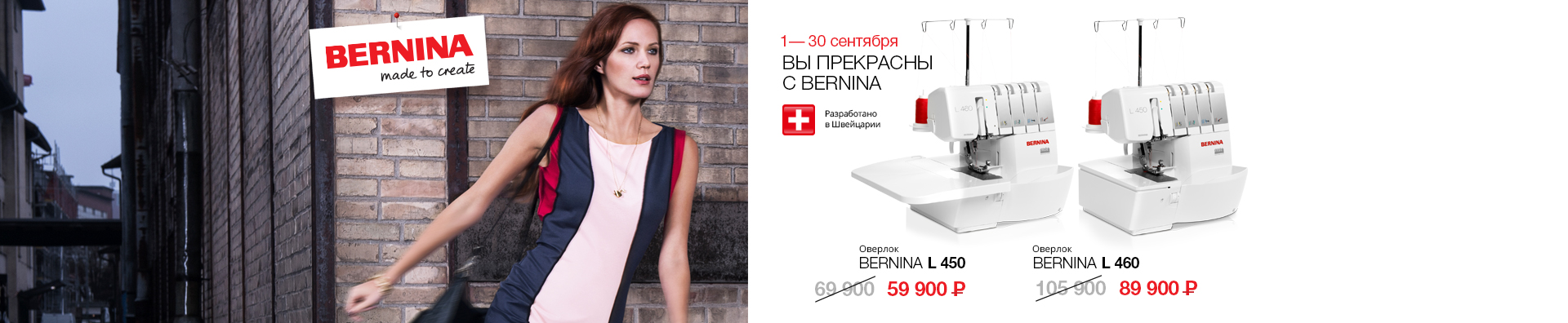 ВЫ ПРЕКРАСНЫ С BERNINA