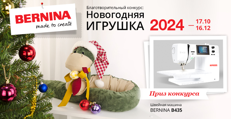 НОВОГОДНЯЯ ИГРУШКА 2022. КОНКУРС BERNINA