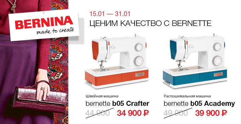 ЦЕНИМ КАЧЕСТВО  С BERNETTE