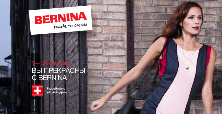 ВЫ ПРЕКРАСНЫ С BERNINA