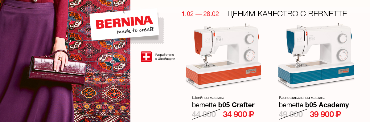 ЦЕНИМ КАЧЕСТВО Bernette