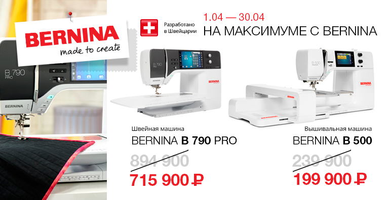 НА МАКСИМУМЕ С BERNINA