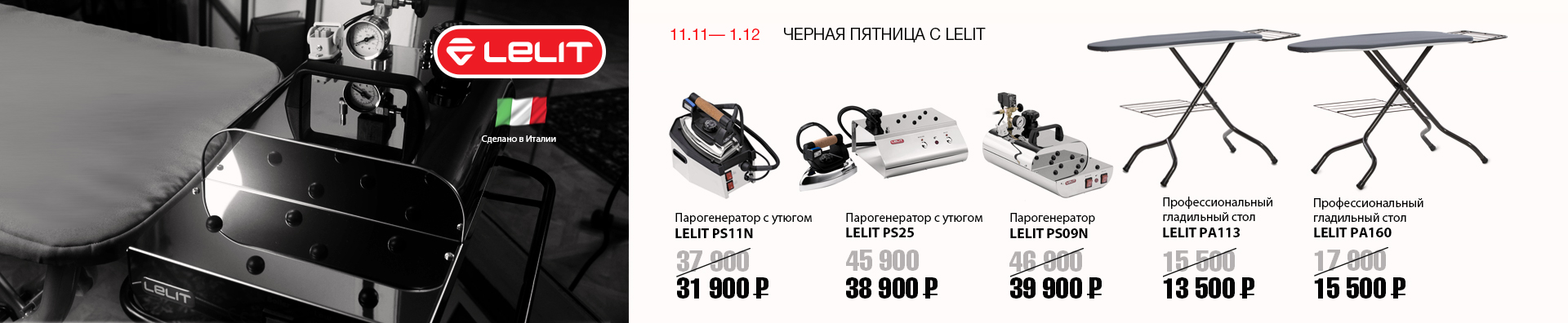 ЧЁРНАЯ ПЯТНИЦА С LELIT