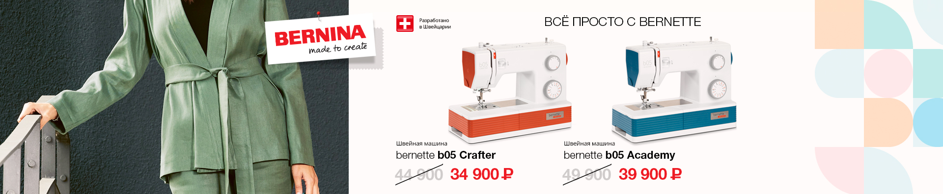 ВСЁ ПРОСТО С BERNETTE