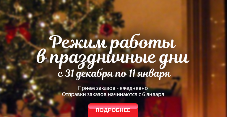 Режим работы в новогодние праздники
