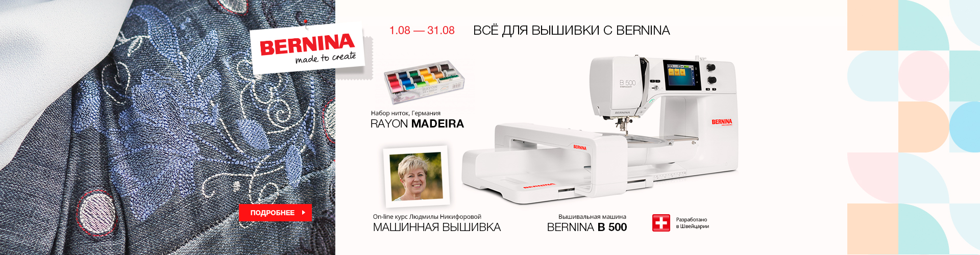 ВСЁ ДЛЯ ВЫШИВКИ С BERNINA