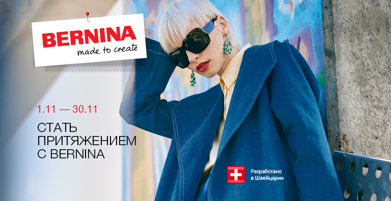 СТАТЬ ПРИТЯЖЕНИЕМ С BERNINA