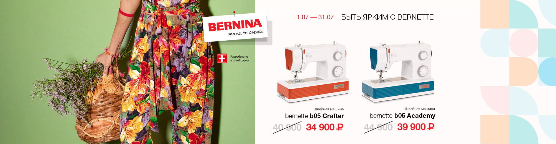 БЫТЬ ЯРКИМ С BERNETTE