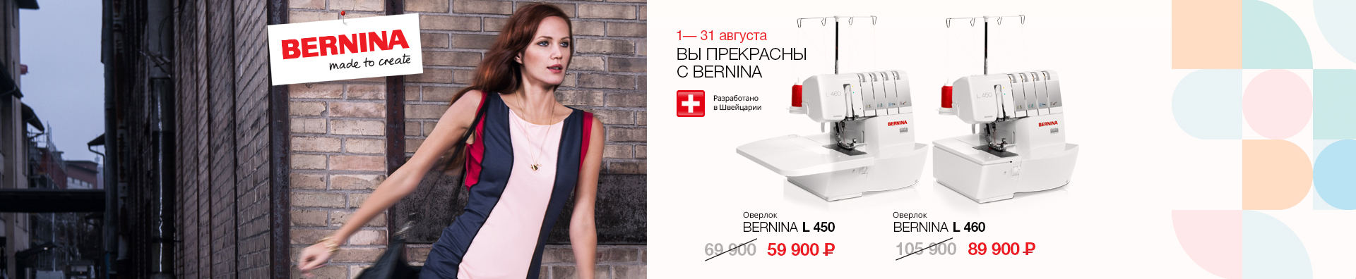 ВЫ ПРЕКРАСНЫ С BERNINA