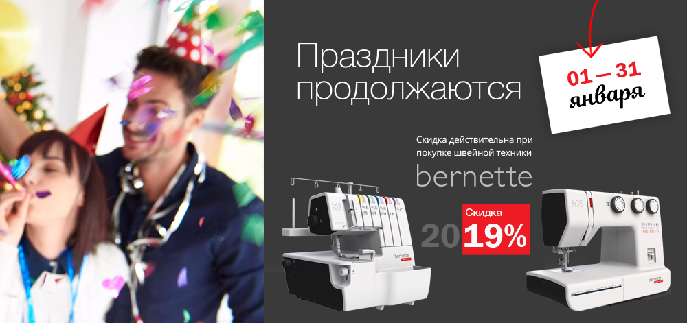 Акция Bernette «Праздники продолжаются» Акция Bernette «Праздники продолжаются»