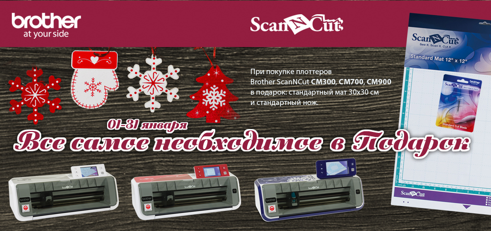 Aкция Brother ScanNCut «Все самое необходимое в подарок» Aкция Brother ScanNCut «Все самое необходимое в подарок»