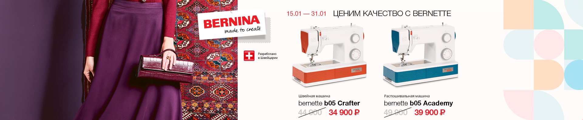 ЦЕНИМ КАЧЕСТВО  С BERNETTE