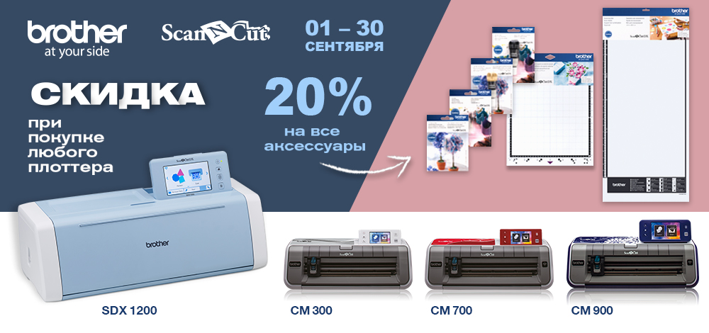 Акция «Скидка 20% на все аксессуары ScanNCut» Акция «Скидка 20% на все аксессуары ScanNCut»
