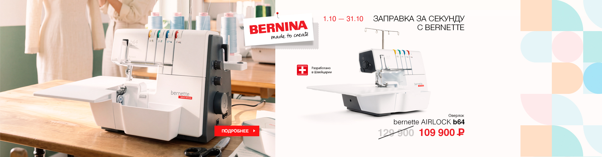 ЗАПРАВКА ЗА СЕКУНДУ С BERNETTE