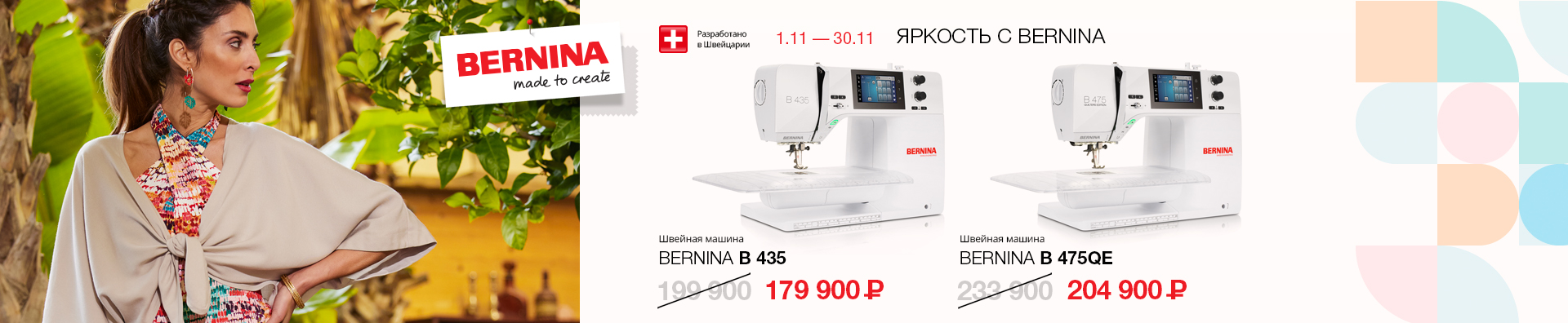 ЯРКОСТЬ С BERNINA