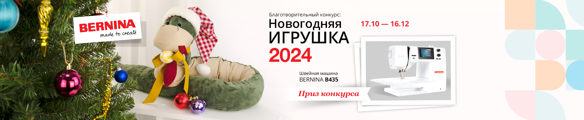 НОВОГОДНЯЯ ИГРУШКА 2022. КОНКУРС BERNINA