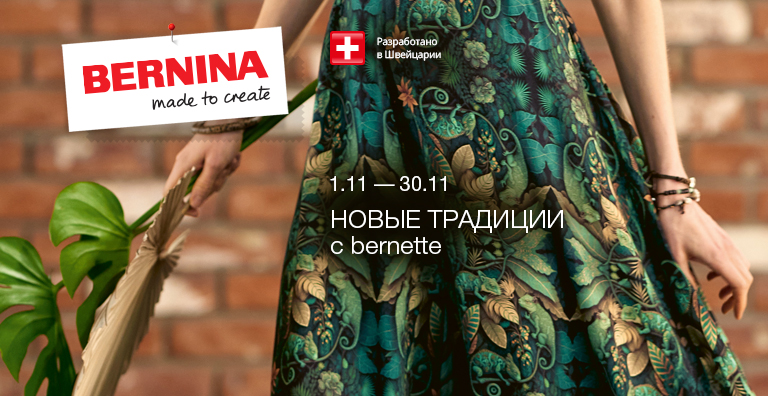 НОВЫЕ ТРАДИЦИИ с Bernette