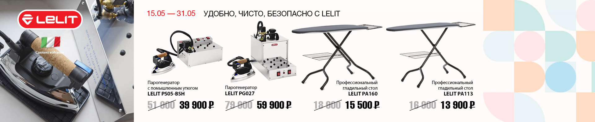 УДОБНО, ЧИСТО, БЕЗОПАСНО С LELIT