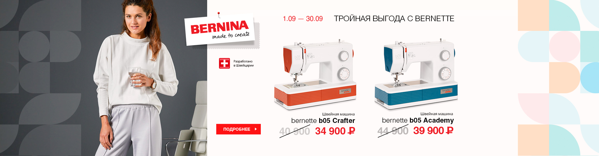 ТРОЙНАЯ ВЫГОДА С BERNETTE