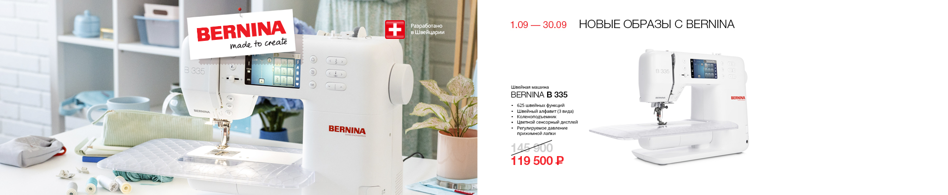 НОВЫЕ ОБРАЗЫ С BERNINA