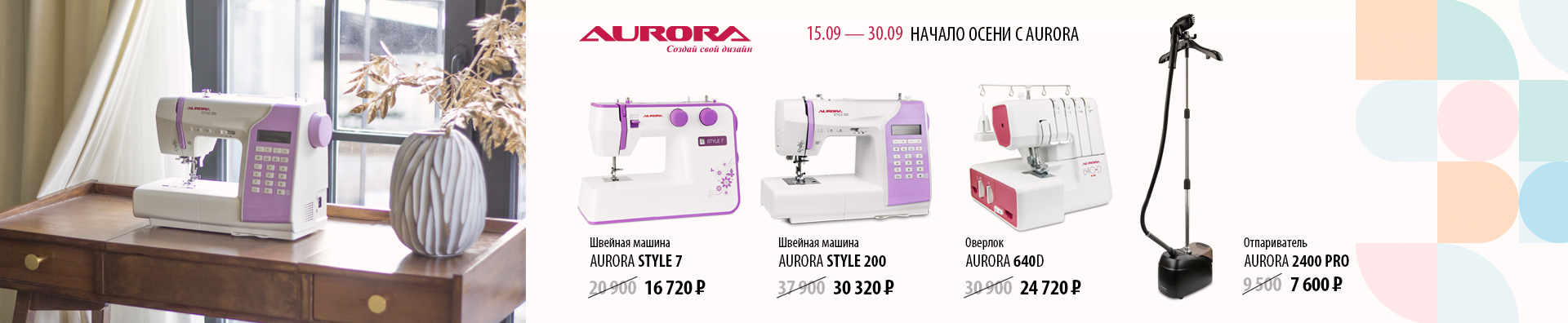 НАЧАЛО ОСЕНИ С AURORA