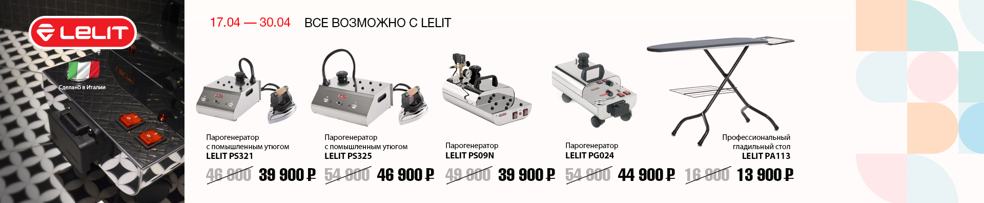 ВСЁ ВОЗМОЖНО С LELIT