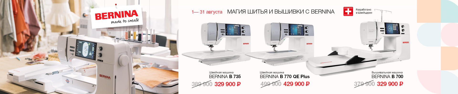 МАГИЯ ШИТЬЯ И ВЫШИВКИ С BERNINA