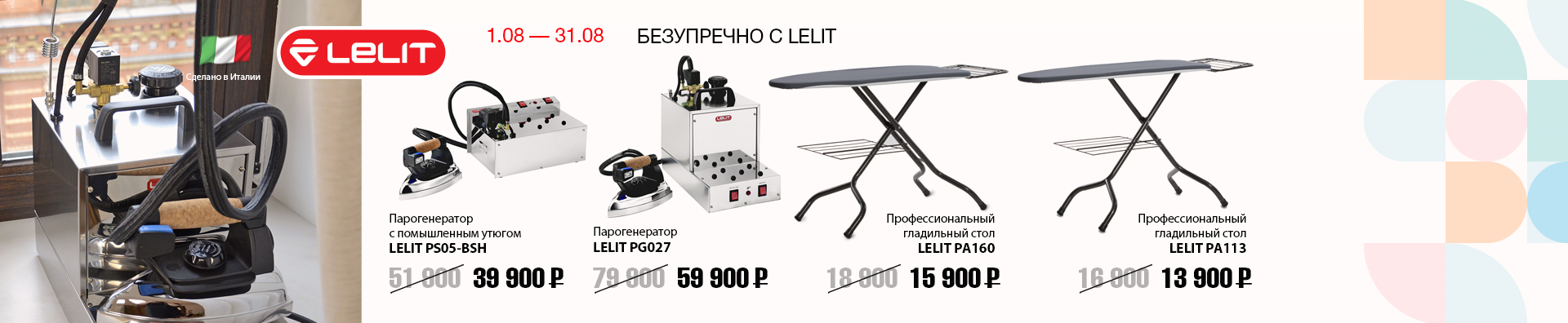 БЕЗУПРЕЧНО С LELIT