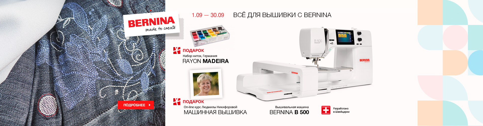 ВСЁ ДЛЯ ВЫШИВКИ С BERNINA