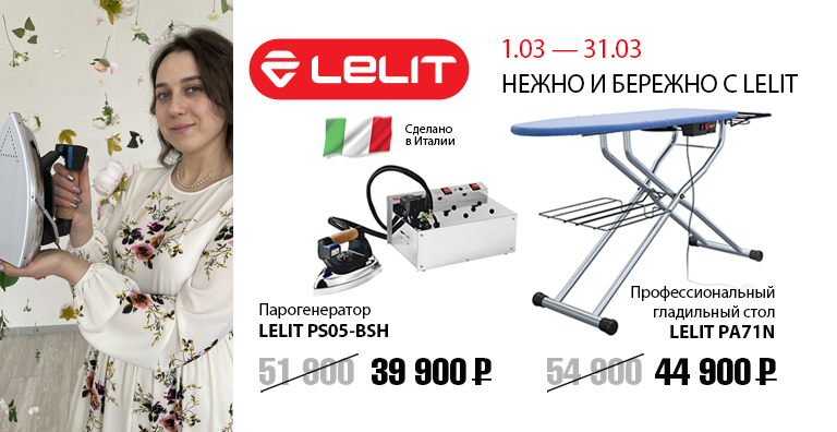 НЕЖНО И БЕРЕЖНО С LELIT