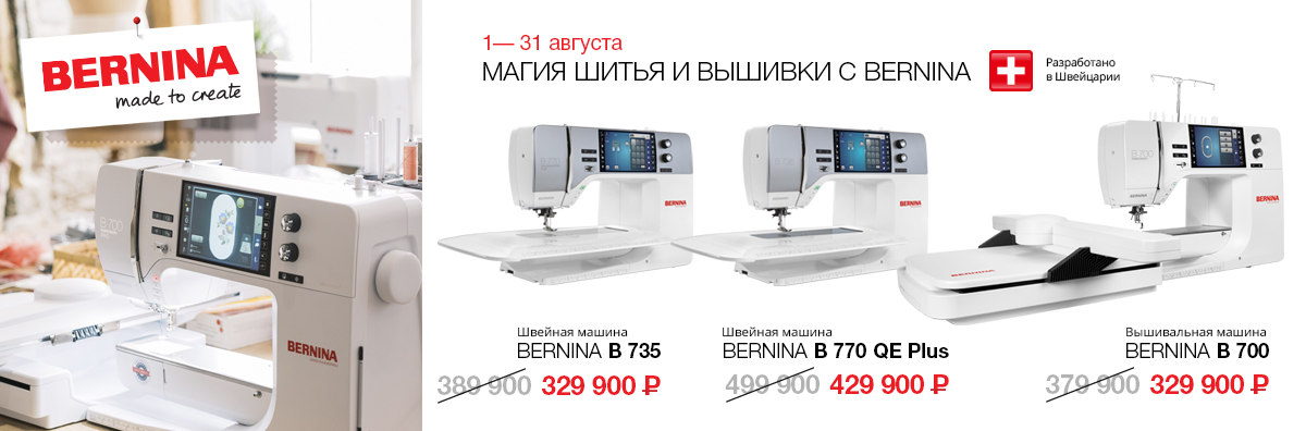 МАГИЯ ШИТЬЯ И ВЫШИВКИ С BERNINA